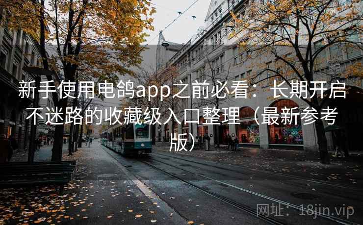 新手使用电鸽app之前必看:长期开启不迷路的收藏级入口整理(最新参考版) 新手使用电鸽app之前必看:长期开启不迷路的收藏级入口整理(最新参考版)