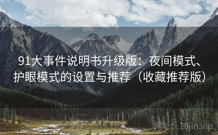 91大事件说明书升级版:夜间模式、护眼模式的设置与推荐(收藏推荐版)